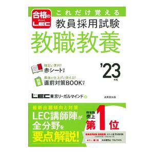 これだけ覚える教員採用試験教職教養 ’23年版／東京リーガルマインド