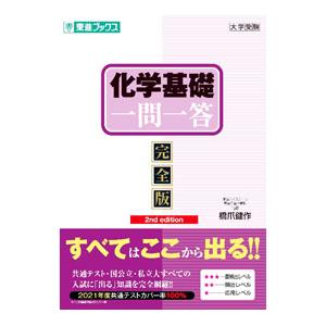 化学基礎一問一答／橋爪健作