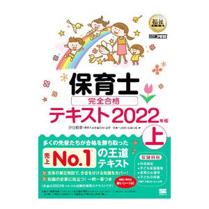 保育士完全合格テキスト 2022年版上／保育士試験対策委員会