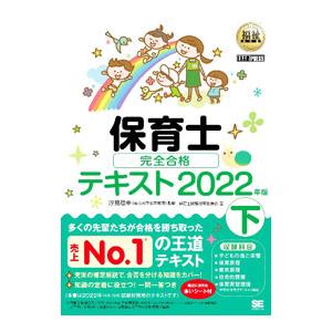 保育士完全合格テキスト 2022年版下／保育士試験対策委員会