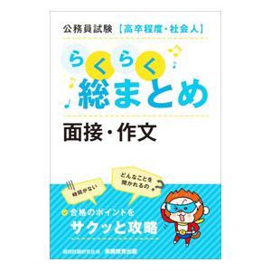 公務員試験〈高卒程度・社会人〉らくらく総まとめ面接・作文／資格試験研究会