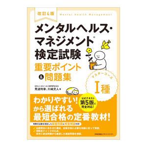 メンタルヘルス・マネジメント検定試験I種マスターコース重要ポイント＆問題集／見波利幸
