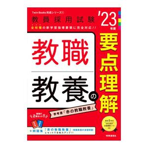 教職教養の要点理解 ’２３年度／時事通信出版局