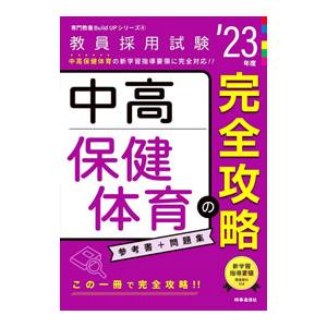 中高保健体育の完全攻略’23年度／時事通信出版局