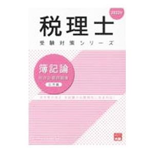 簿記論総合計算問題集 2022年応用編／資格の大原