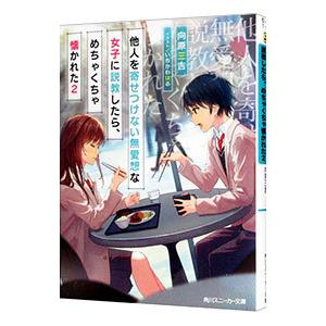 他人を寄せつけない無愛想な女子に説教したら、めちゃくちゃ懐かれた 2／向原三吉
