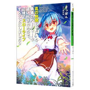 真の仲間じゃないと勇者のパーティーを追い出されたので、辺境でスローライフすることにしました 9／ざっ...