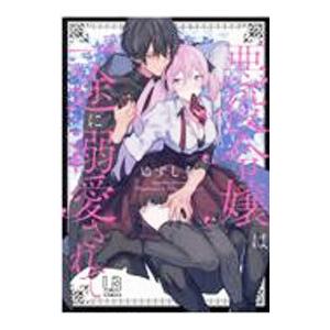 悪役令嬢は一途に溺愛されて／ゆずしを