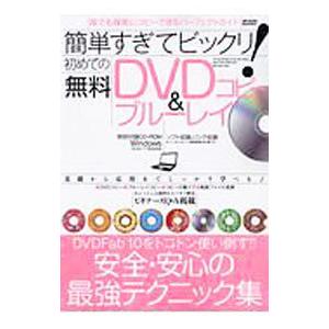 簡単すぎてビックリ 初めての無料DVD＆ブルーレイコピー／メディアックス