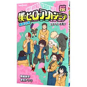 僕のヒーローアカデミア ファイナルファンブック Ultra Age