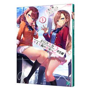 ようこそ実力至上主義の教室へ 2年生編 5／衣笠彰梧