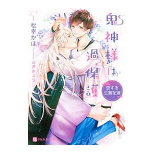 鬼神様は過保護−恋する生贄花嫁−／松幸かほ