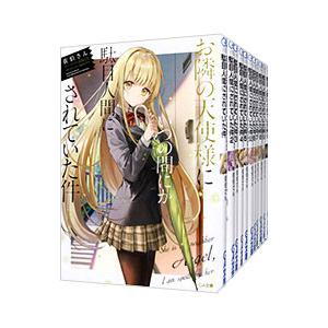 お隣の天使様にいつの間にか駄目人間にされていた件 （1〜11巻＋5．5巻＋8．5巻＋11．5巻を含む...