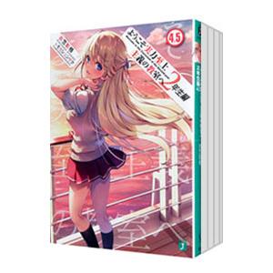 ようこそ実力至上主義の教室へ 2年生編 （1〜11巻＋4．5巻＋9．5巻、計13巻セット）／衣笠彰梧