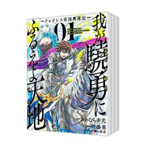 我が驍勇にふるえよ天地−アレクシス帝国興隆記− （全7巻セット）／佐藤勇