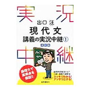 出口汪現代文講義の実況中継 1/出口汪 : bookfanプレミアム - 通販