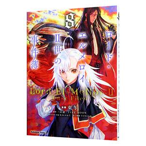 ロード・エルメロイII世の事件簿 8／東冬