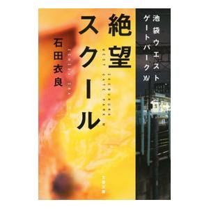 絶望スクール（池袋ウエストゲートパークシリーズ15）／石田衣良