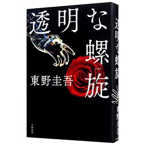 透明な螺旋（ガリレオシリーズ10）／東野圭吾の買取情報