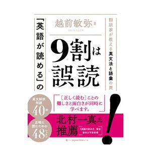 「英語が読める」の9割は誤読／越前敏弥