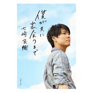 僕が夫に出会うまで／七崎良輔