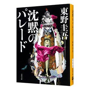 沈黙のパレード／東野圭吾｜ネットオフ ヤフー店