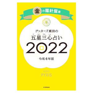 ゲッターズ飯田の五星三心占い ２０２２−〔１〕／ゲッターズ飯田