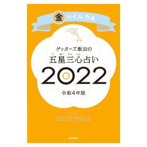 ゲッターズ飯田の五星三心占い ２０２２−〔１１〕／ゲッターズ飯田