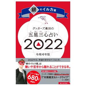 ゲッターズ飯田の五星三心占い ２０２２−〔１２〕／ゲッターズ飯田