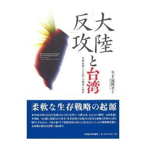 大陸反攻と台湾／五十嵐隆幸