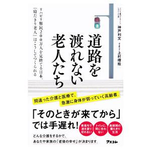 道路を渡れない老人たち／神戸利文