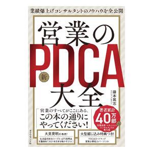 営業の新PDCA大全／藤本篤志