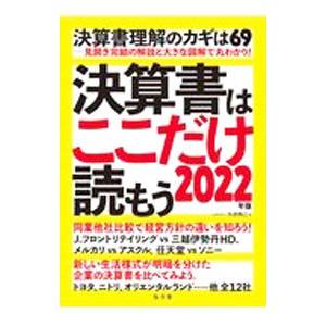 決算書はここだけ読もう 2022年版／矢島雅己