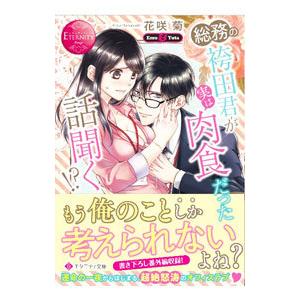 総務の袴田君が実は肉食だった話聞く！？／花咲菊