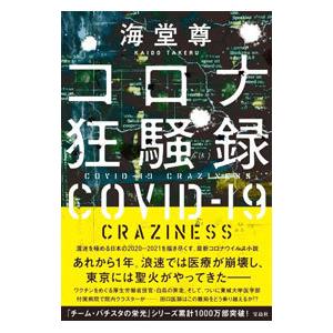コロナ狂騒録／海堂尊