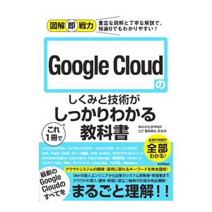 Google Cloudのしくみと技術がこれ1冊でしっかりわかる教科書／grasys