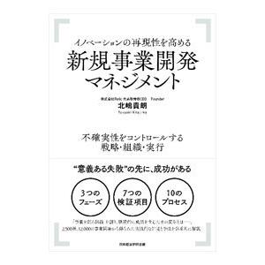 イノベーションの再現性を高める新規事業開発マネジメント／北嶋貴朗