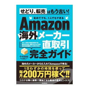 Amazon海外メーカー直取引完全ガイド／中村裕紀