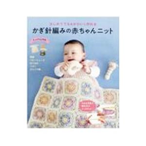 はじめてでもかわいく作れるかぎ針編みの赤ちゃんニット／リトルバード