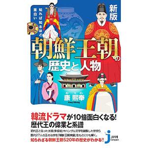知れば知るほど面白い朝鮮王朝の歴史と人物／康煕奉