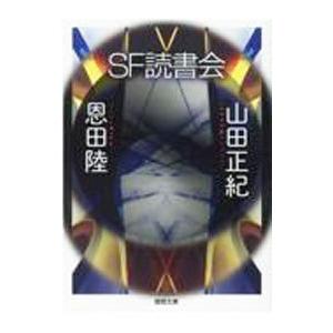 SF読書会／山田正紀