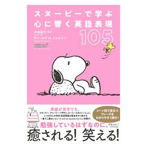 スヌーピーで学ぶ心に響く英語表現105／SchulzCharles M．