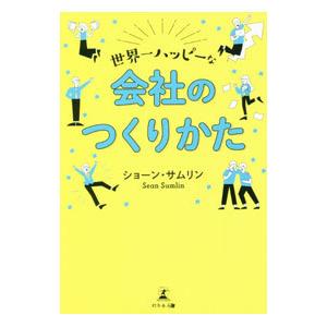世界一ハッピーな会社のつくりかた／SumlinSean