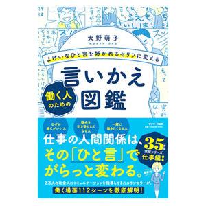 よけいなひと言を好かれるセリフに変える働く人のための言いかえ図鑑／大野萌子