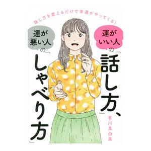 運がいい人の「話し方」、運が悪い人の「しゃべり方」／有川真由美