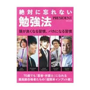 絶対に忘れない勉強法／プレジデント社