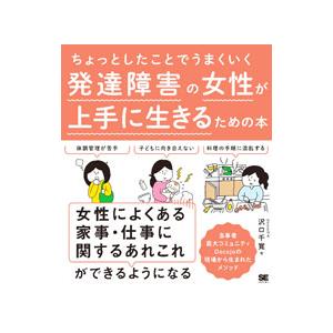 ちょっとしたことでうまくいく発達障害の女性が上手に生きるための本／沢口千寛