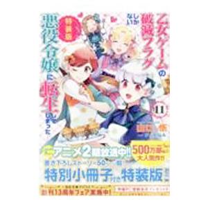 乙女ゲームの破滅フラグしかない悪役令嬢に転生してしまった・・・ 11／山口悟
