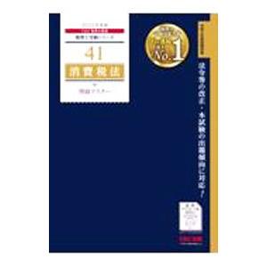 消費税法理論マスター 2022年度版／TAC出版