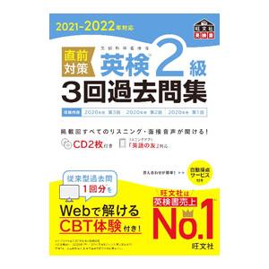 直前対策英検2級3回過去問集 2021−2022年対応／旺文社